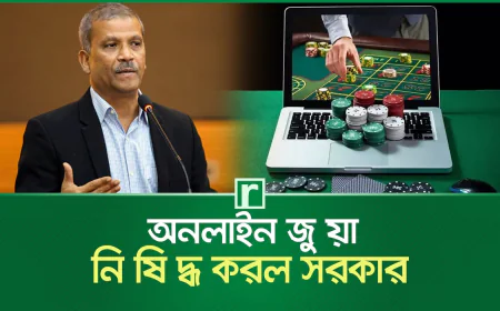 অনলাইন জুয়া নিষিদ্ধ করল সরকার