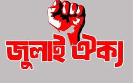 ঢাকায় রবিবার সমাবেশ করবে জুলাই ঐক্য