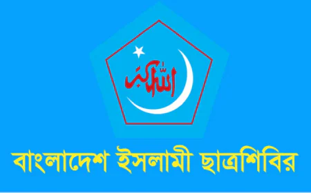 ঢাবি ক্যাম্পাসকে অস্থিতিশীল করার অপচেষ্টা বিরুদ্ধে শিবিরের প্রতিবাদ