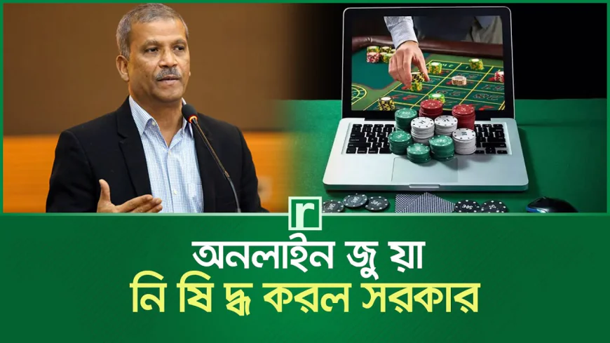 অনলাইন জুয়া নিষিদ্ধ করল সরকার