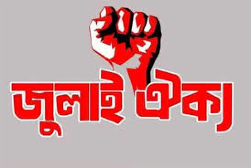 ঢাকায় রবিবার সমাবেশ করবে জুলাই ঐক্য