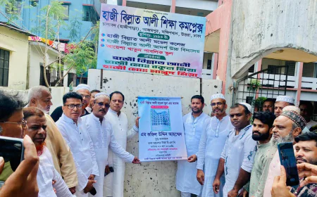 হাজী বিল্লাত আলী মডেল স্কুল এন্ড কলেজ উদ্বোধন করেন -এম কফিলউদ্দিন আহমেদ