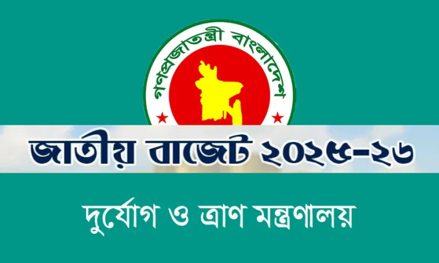 দুর্যোগ ব্যবস্থাপনা ও ত্রাণ মন্ত্রণালয়ে ১০ হাজার ৩৬২ কোটি টাকা বরাদ্দের প্রস্তাব