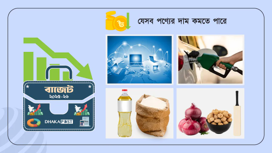 বাজেটে দাম কমার যত সুখবর
