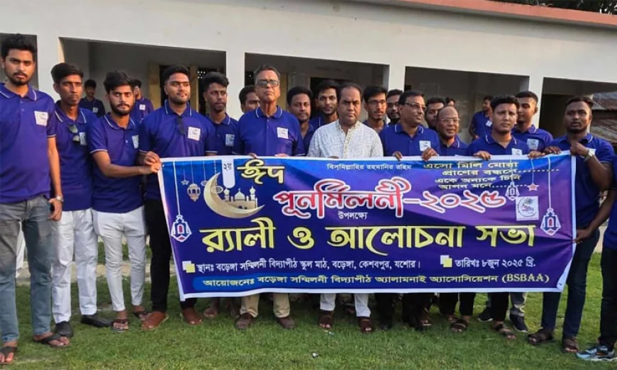 যশোর বড়েঙ্গা সম্মিলনী বিদ্যাপীঠে দ্বিতীয়বারের মতো ঈদ পুনর্মিলনী