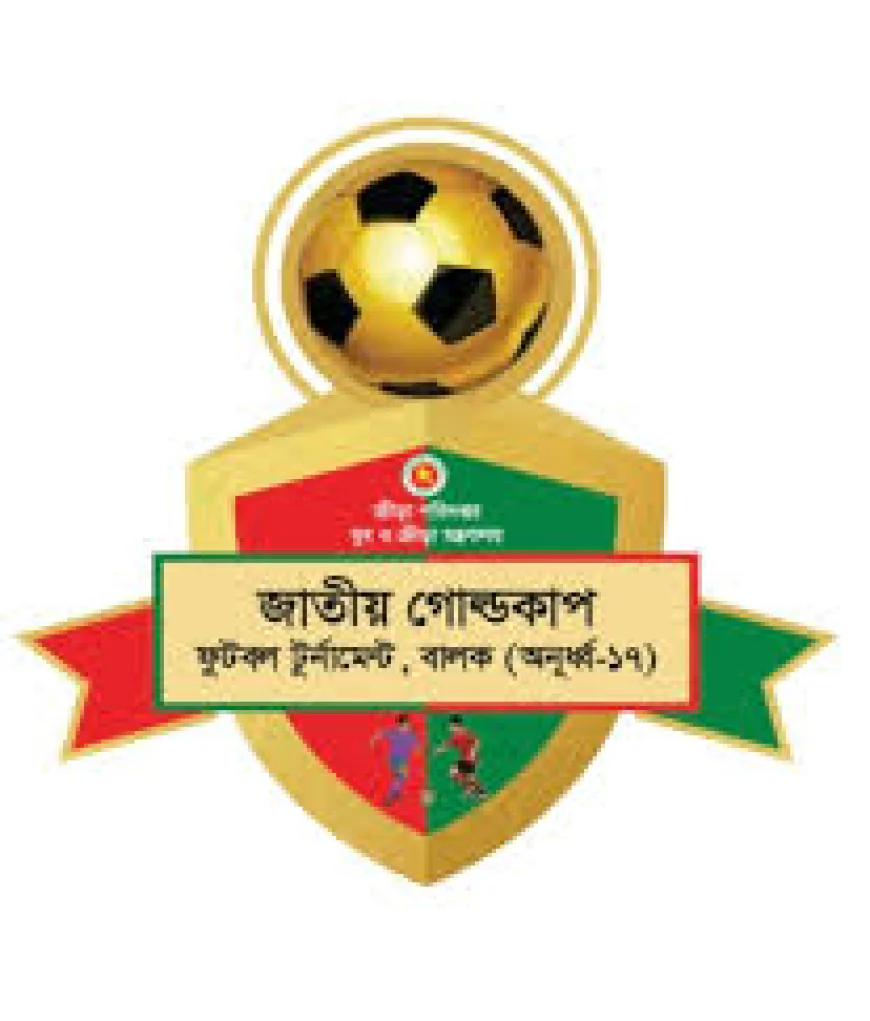 জাতীয় গোল্ডকাপ ফুটবল টুর্নামেন্ট (অনুর্ধ্ব-১৭) উদ্বোধন