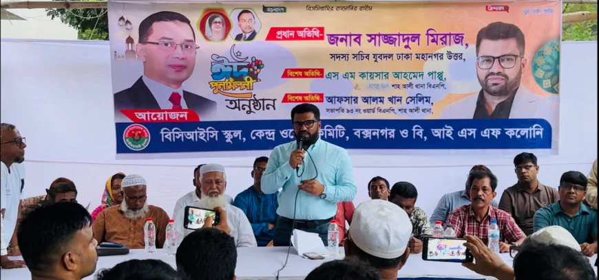 বিসিআইসি ও বক্সনগর এলাকাবাসীর ঈদ পুনর্মিলনীতে যুবদল নেতা সাজ্জাদুল মিরাজের বক্তব্য