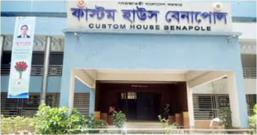 শনিবার সরকারি ছুটির দিনেও খোলা থাকবে  বেনাপোল কাস্টমস হাউস