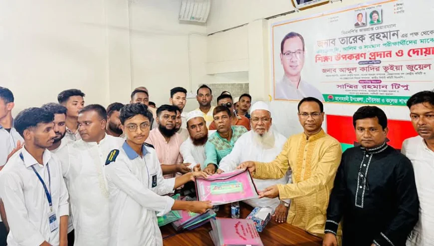তারেক রহমানের পক্ষ থেকে পরীক্ষার্থীদের শিক্ষা উপকরণ বিতরণ
