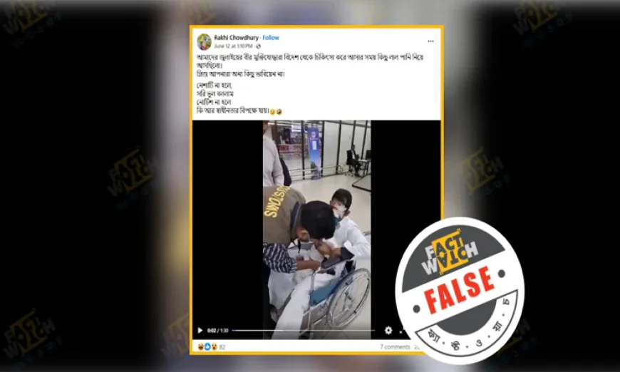 চোরাচালানকারী ভারতীয়কে ‘অভ্যুত্থানে আহত’ দাবি করে মিথ্যা প্রচার: ফ্যাক্টওয়াচ