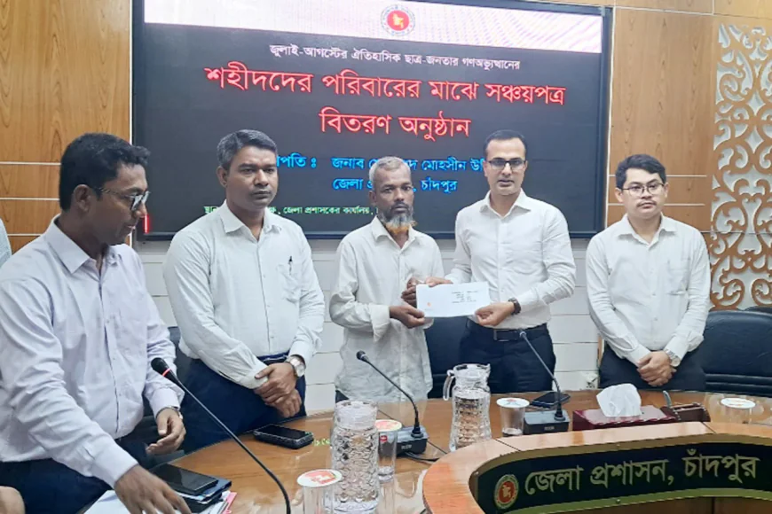 চাঁদপুরে ১৯ শহীদ পরিবারকে সঞ্চয়পত্র প্রদান