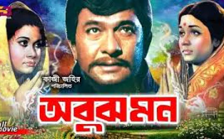 কালজয়ী সিনেমা ‘অবুঝ মন’ একটি সময়ের দলিল