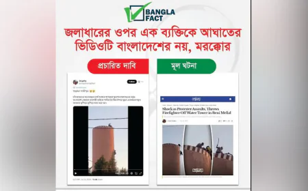 মরক্কোর ভিডিওকে বাংলাদেশের বলে অপপ্রচার : বাংলাফ্যাক্ট