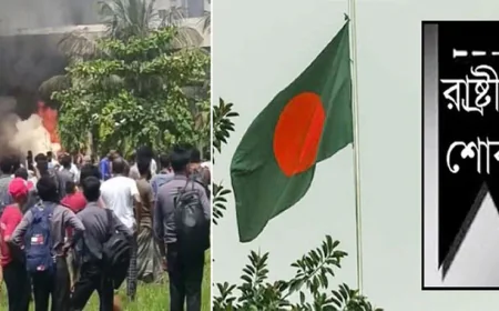 রাষ্ট্রীয় শোক আজ