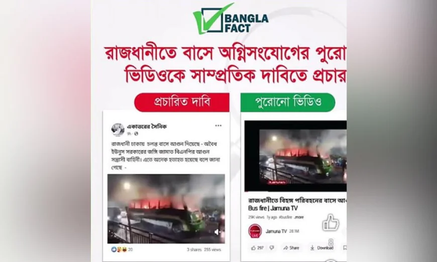 পুরোনো ভিডিওকে সাম্প্রতিক বলে অপপ্রচার: শনাক্ত বাংলাফ্যাক্টের