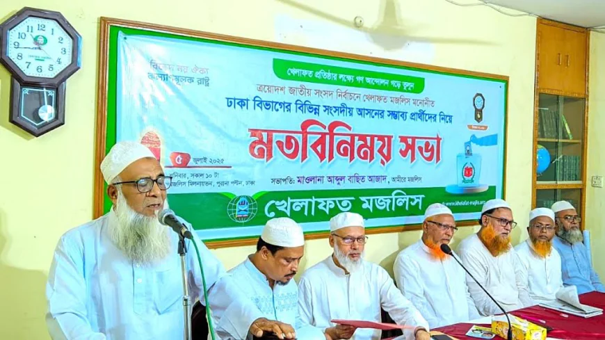 ঢাকা বিভাগের ৫৬টি সংসদীয় আসনে খেলাফত মজলিসের সম্ভাব্য প্রার্থীদের নাম ঘোষণা