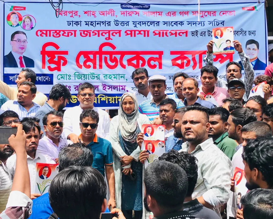 ফ্রি মেডিকেল ক্যাম্প উদ্বোধন  ঢাকা ১৪ আসনে স্বাস্থ্য সেবা বঞ্চিতদের পাশে দাঁড়ালেন মোস্তফা জগলুল পাশা পাপেল