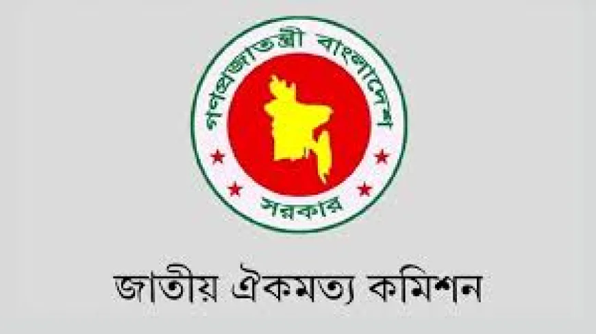 আগামীকাল জাতীয় ঐকমত্য কমিশনের সংস্কার আলোচনা পুনরায় শুরু