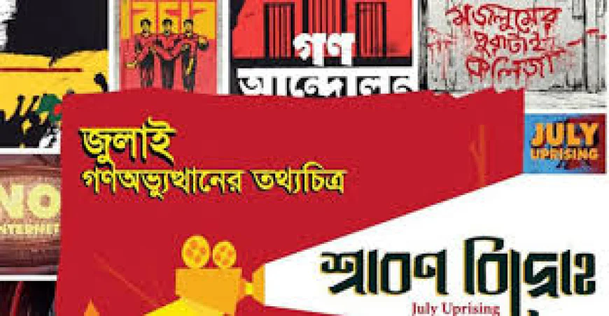 জাদুঘরে ‘শ্রাবণ বিদ্রোহ’