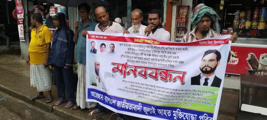 ঝালকাঠিতে আহত-নিহতদের ভাতা ও কর্মকর্তাদের অপসারণ দাবিতে মানববন্ধন