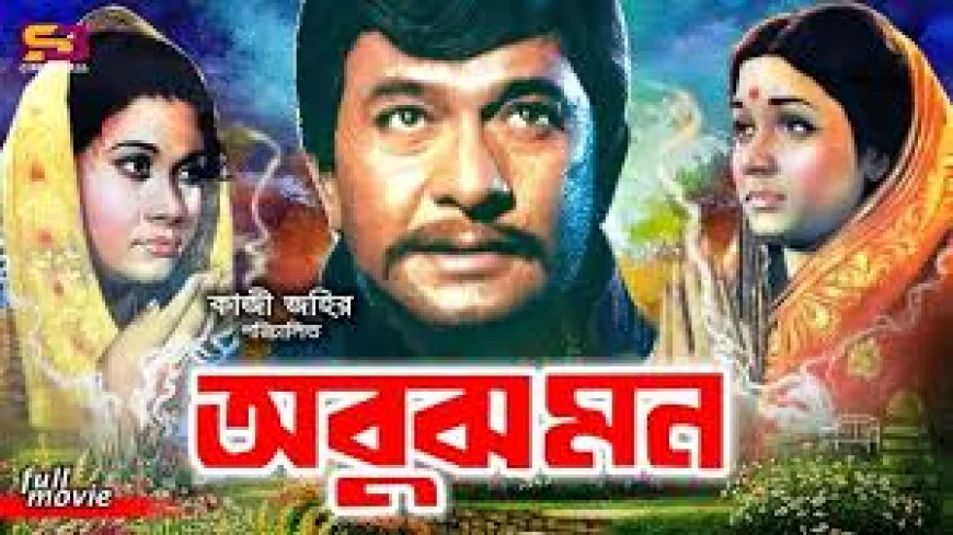কালজয়ী সিনেমা ‘অবুঝ মন’ একটি সময়ের দলিল