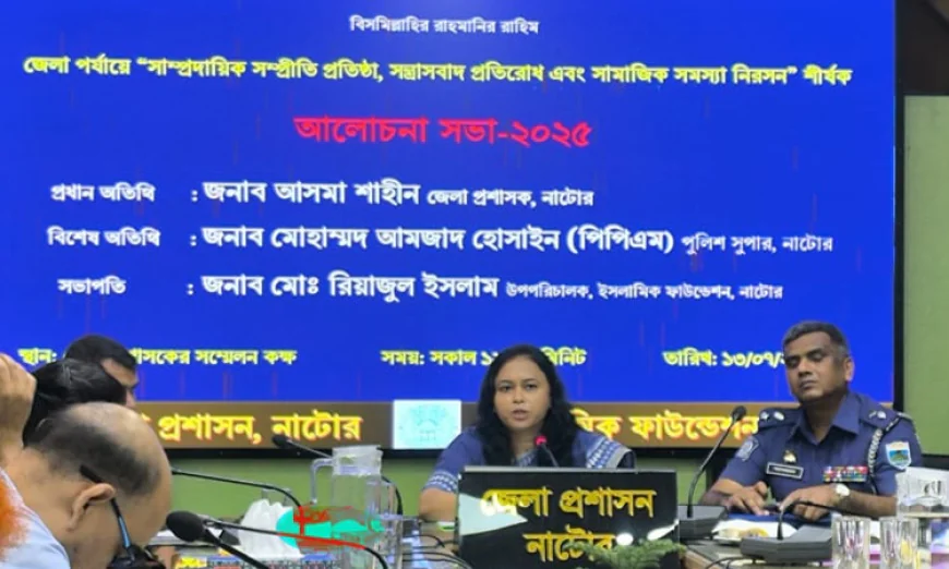 নাটোরে সাম্প্রদায়িক সম্প্রীতি প্রতিষ্ঠায় সভা