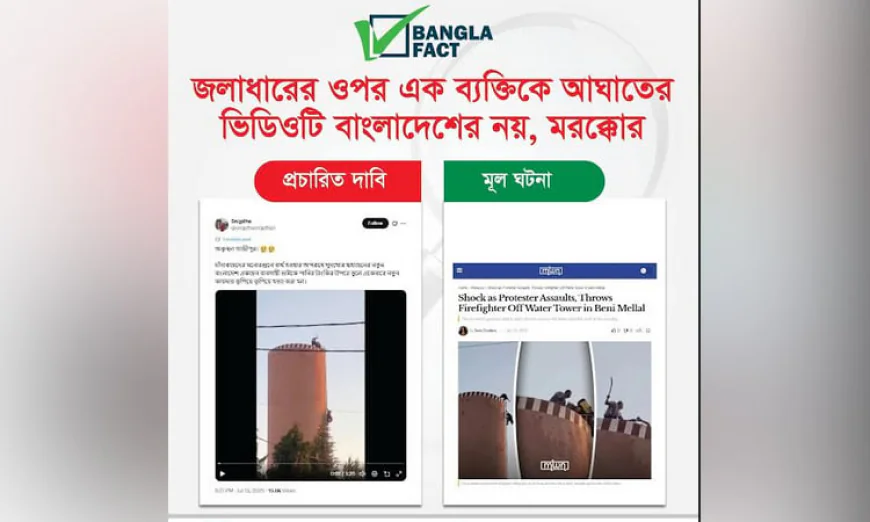 মরক্কোর ভিডিওকে বাংলাদেশের বলে অপপ্রচার : বাংলাফ্যাক্ট