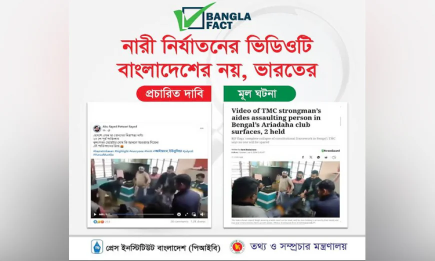 ভারতের পুরনো ভিডিও ছড়িয়ে সরকারের বিরুদ্ধে অপপ্রচার শনাক্ত: বাংলাফ্যাক্ট
