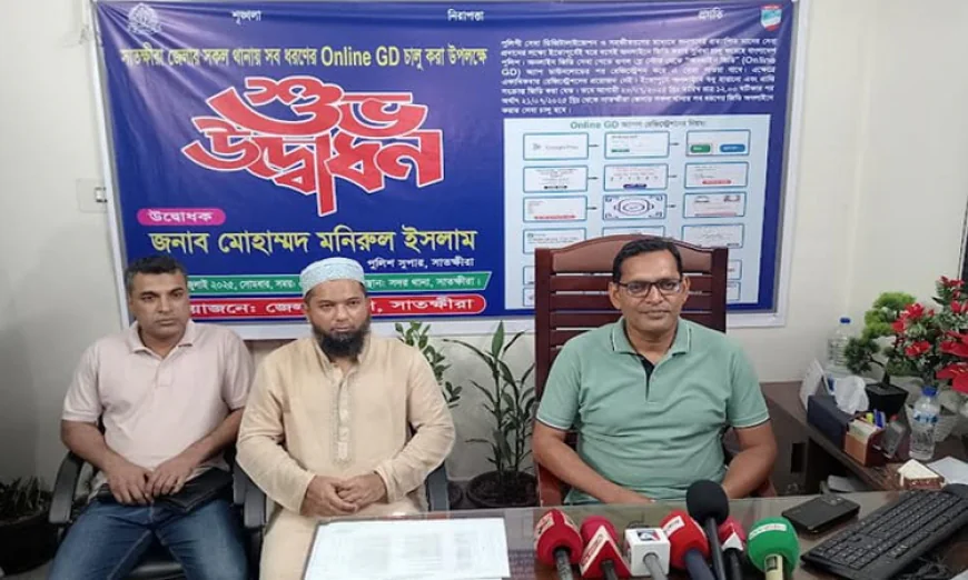 সাতক্ষীরার সব থানায় অনলাইনে সবধরনের জিডি করা যাবে