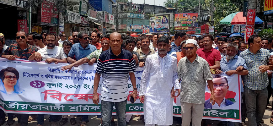 টাঙ্গাইলে শ্রমিকদলের বিক্ষোভ মিছিল