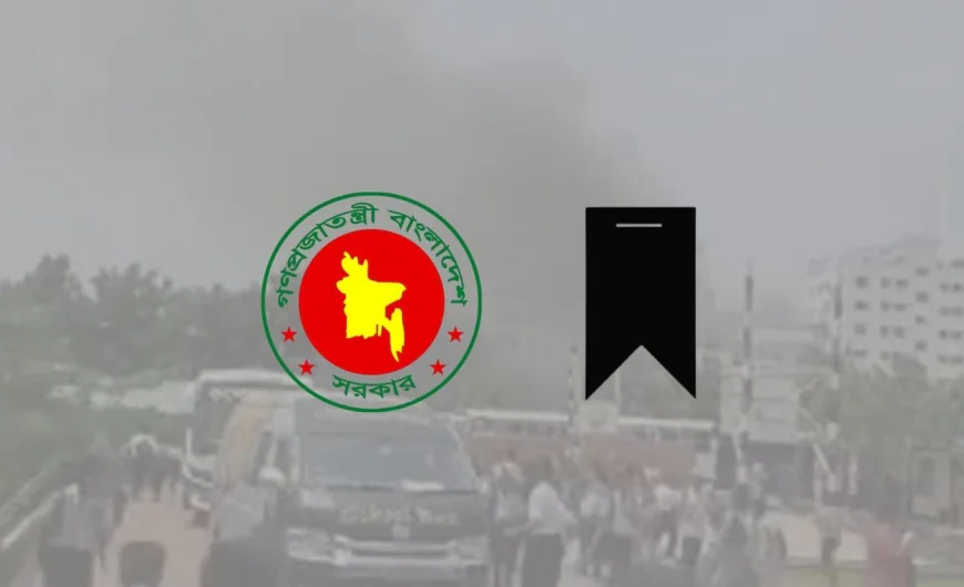 বিমান বিধ্বস্তের ঘটনায় আগামীকাল রাষ্ট্রীয় শোক ঘোষণা