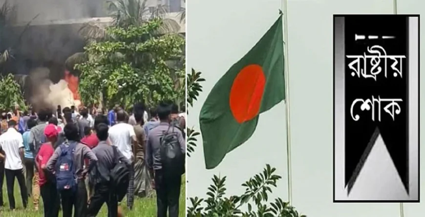 রাষ্ট্রীয় শোক আজ