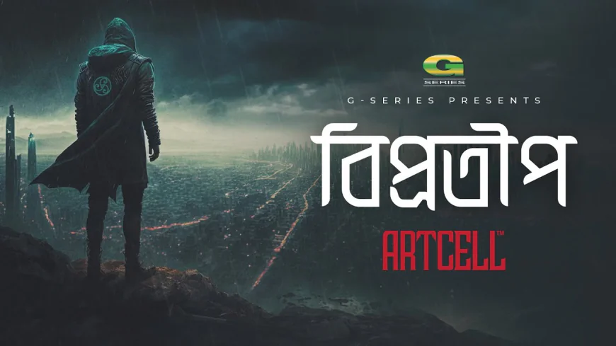 বিপ্রতীপ