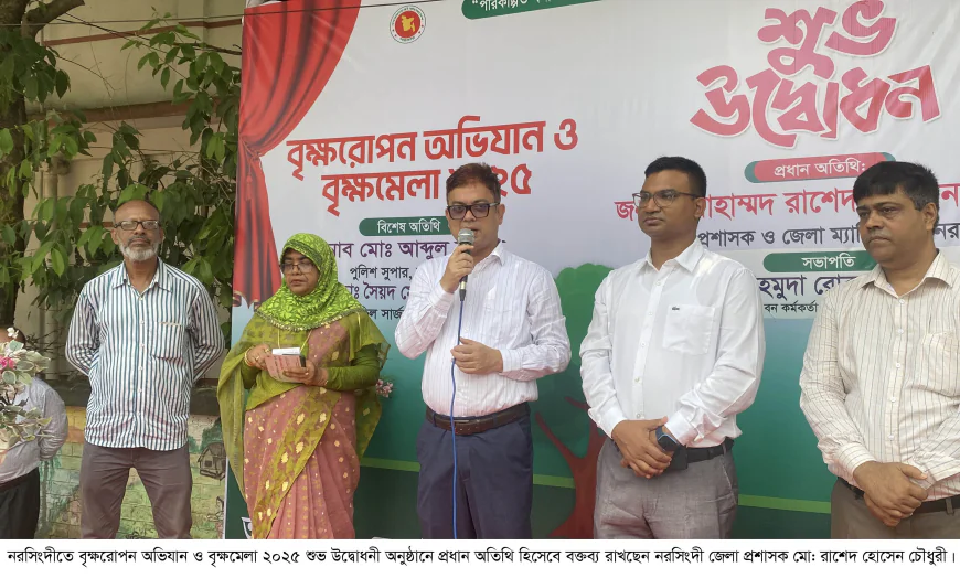 নরসিংদীতে বৃক্ষরোপন অভিযান ও বৃক্ষমেলা ২০২৫ শুভ উদ্বোধনী অনুষ্ঠান