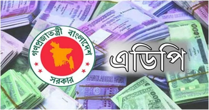 ২০ বছরের মধ্যে সবচেয়ে কম এডিপি বাস্তবায়ন