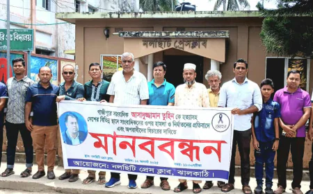 তুহিন হত্যাসহ সাংবাদিক নির্যাতনের বিচার চেয়ে নলছিটি প্রেসক্লাবের মানববন্ধন