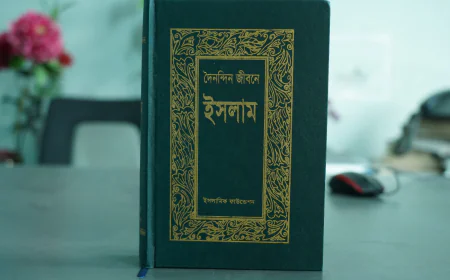 দৈনন্দিন জীবনে ইসলাম -মুসলমানের পূর্ণাঙ্গ জীবনবিধান