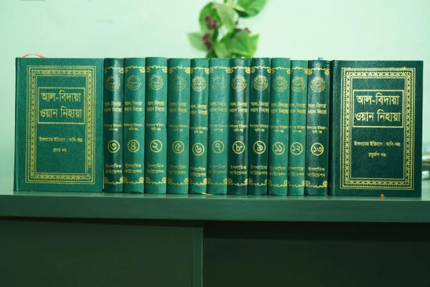 আল বিদায়া ওয়ান নিহায়া: ইসলামী ইতিহাসের এক অনন্য গ্রন্থ