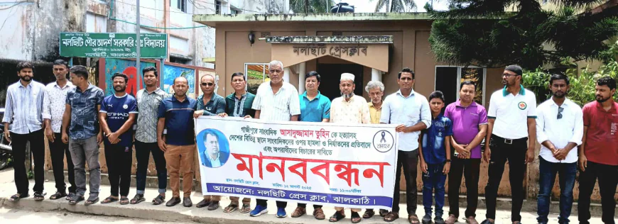 তুহিন হত্যাসহ সাংবাদিক নির্যাতনের বিচার চেয়ে নলছিটি প্রেসক্লাবের মানববন্ধন