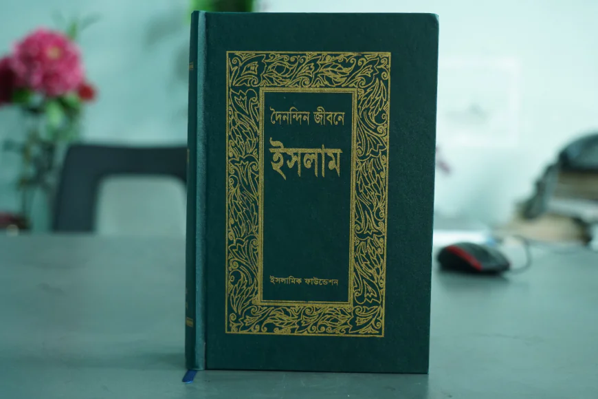 দৈনন্দিন জীবনে ইসলাম -মুসলমানের পূর্ণাঙ্গ জীবনবিধান