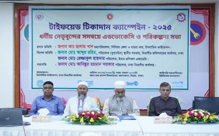 ইসলামিক ফাউন্ডেশন ঢাকা ও ইউনিসেফ যৌথভাবে টাইফয়েড টিকাদান ক্যাম্পেইন-২০২৫ এর পরিকল্পনা সভা আয়োজিত