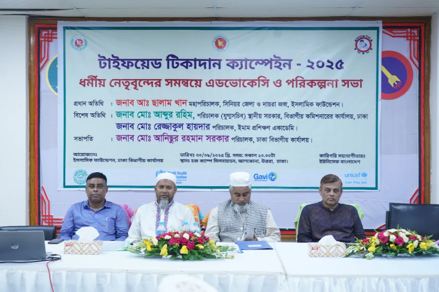 ইসলামিক ফাউন্ডেশন ঢাকা ও ইউনিসেফ যৌথভাবে টাইফয়েড টিকাদান ক্যাম্পেইন-২০২৫ এর পরিকল্পনা সভা আয়োজিত