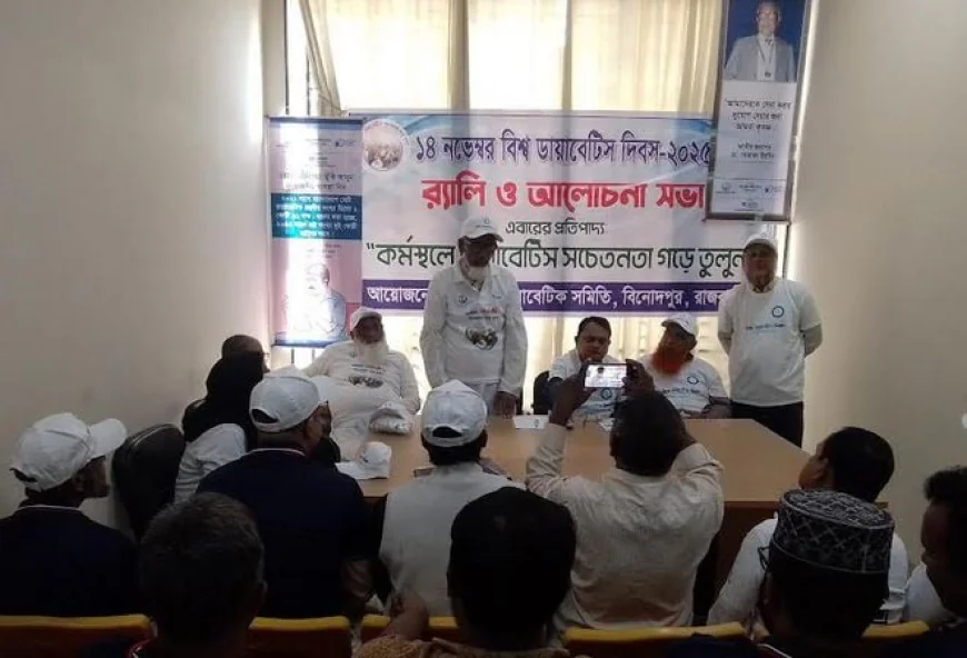 রাজবাড়ীতে বিশ্ব ডায়াবেটিস দিবস পালিত
