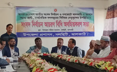 নলছিটিতে জাতীয় সংসদ নির্বাচনের আচরণবিধি অবহিতকরণ সভা অনুষ্ঠিত