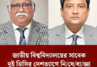 জাতীয় বিশ্ববিদ্যালয়ের সাবেক দুই ভিসির দেশত্যাগে নিষেধাজ্ঞা